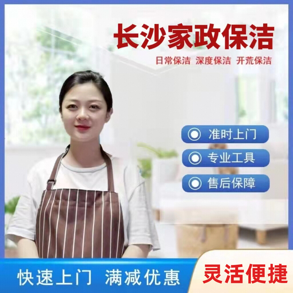 长沙市家政服务家庭新房开荒保洁深度清洁钟点工上门打扫擦玻璃