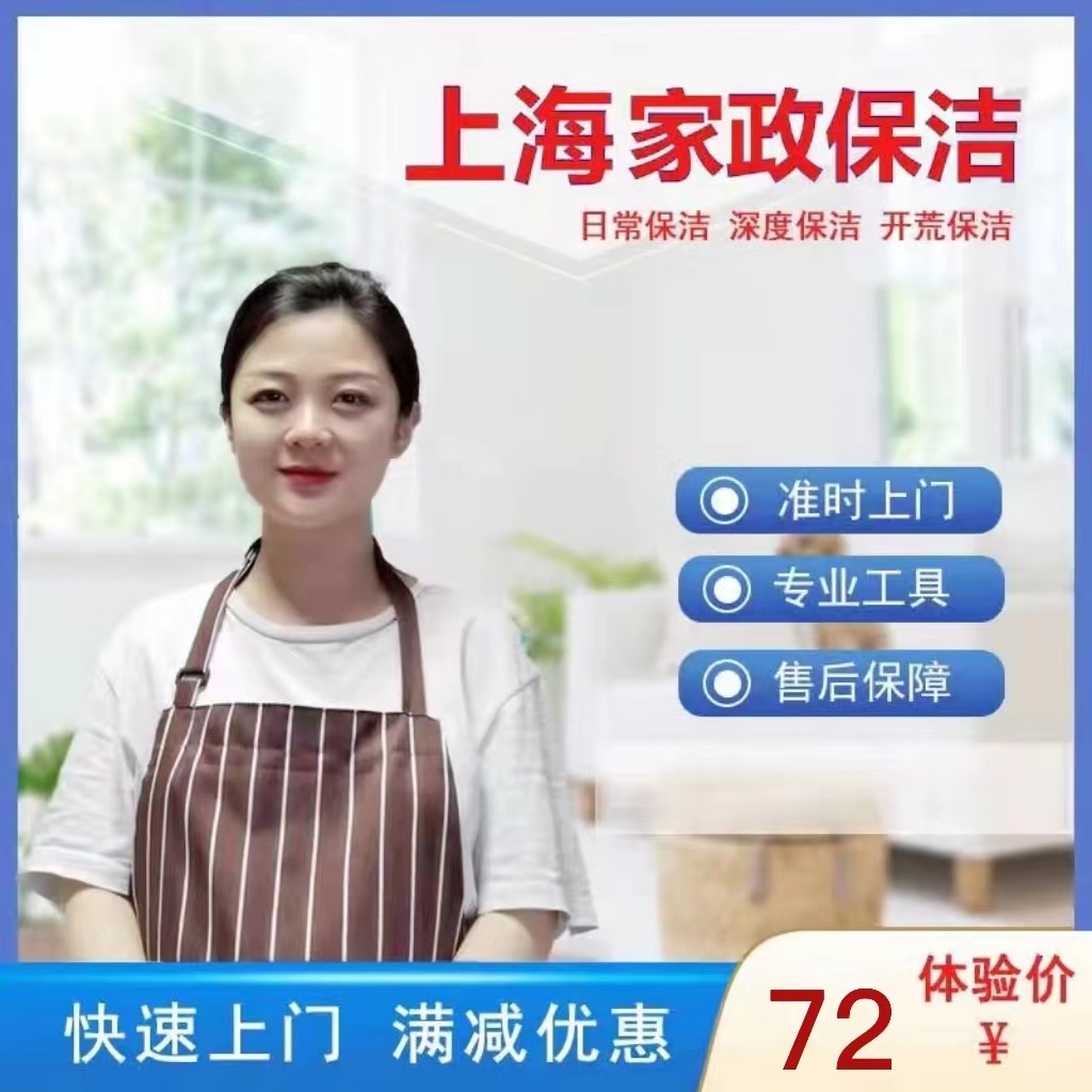 上海家政保洁服务新房开荒保洁家庭深度保洁家政擦玻璃阿姨钟点工