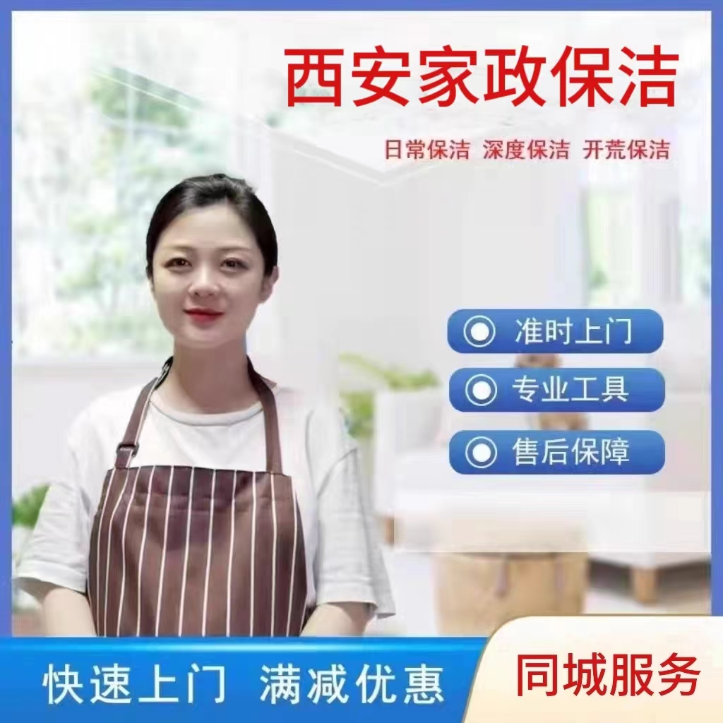 西安保洁服务新房开荒保洁家庭深度保洁家政擦玻璃阿姨钟点工上门