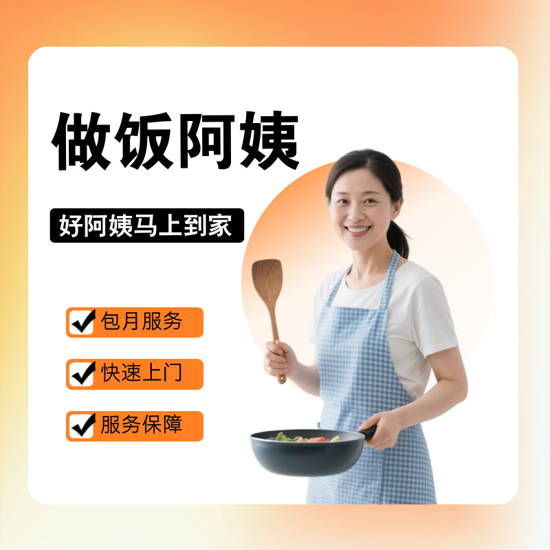 上海家政钟点工服务烧饭阿姨钟点工煮做饭