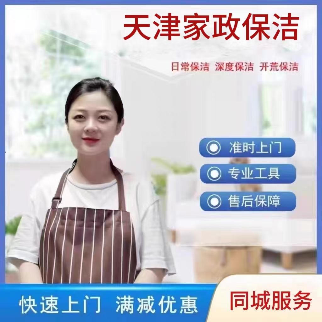 天津家政服务家庭新房开荒保洁深度清洁钟点工上门擦玻璃钟点工