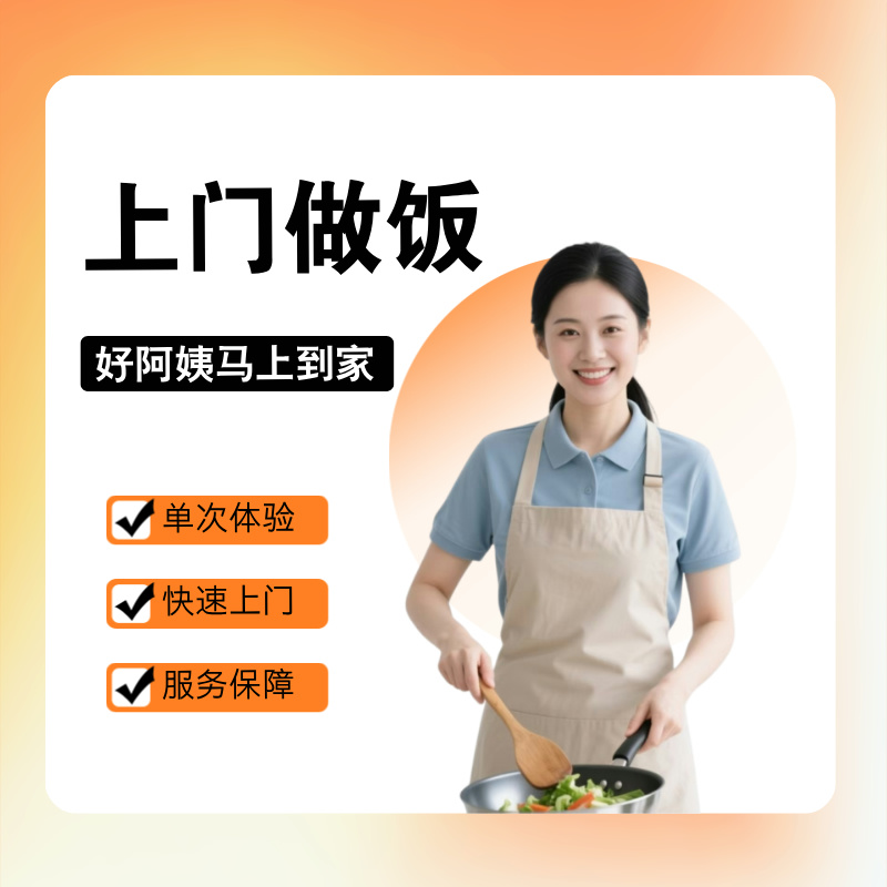 上海做饭阿姨西餐烹饪上门做饭上海阿姨上门