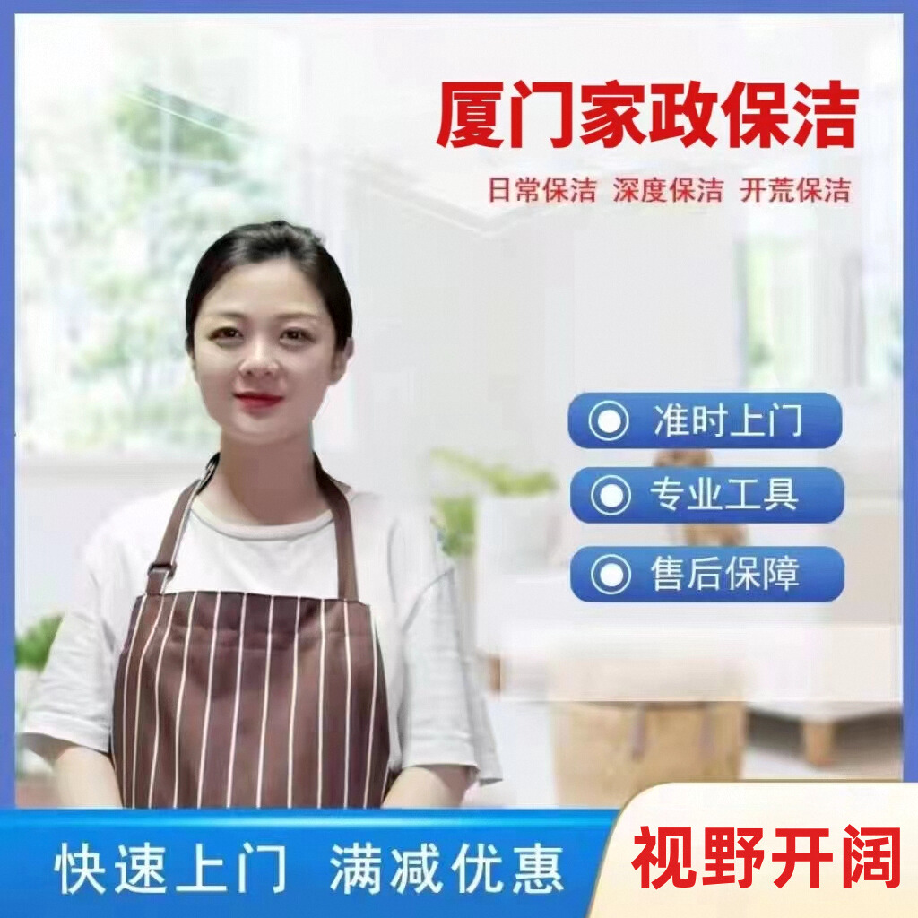 厦门市家政服务家庭新房开荒保洁深度清洁钟点工上门打扫擦玻璃